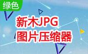 新木jpg图片压缩器下载v1.5.0.1 正式版
