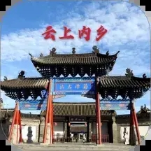 云上内乡