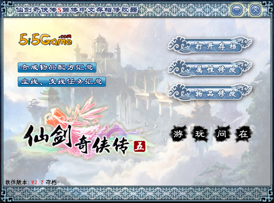 仙剑奇侠传5存档修改器(Pal5)下载V4.6 免费版