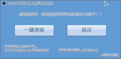 NBA2K14缓存清理工具下载绿色版