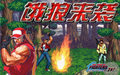 拳皇大战之饿狼来袭下载拳皇大战地下城与勇士