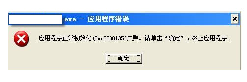 解决“0xc0000135”错误代码_XP错误代码解决指南