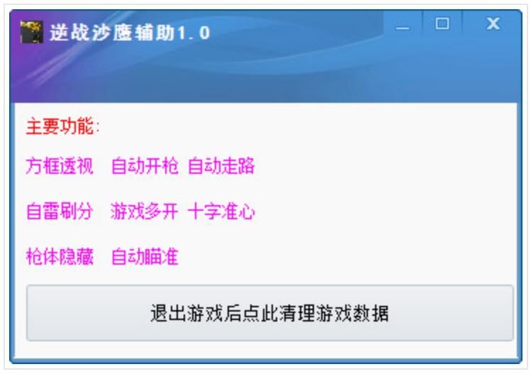逆战沙鹰辅助下载v1.6 绿色版