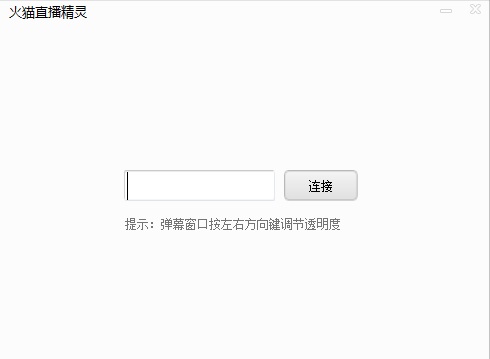 火猫直播精灵下载官方最新版