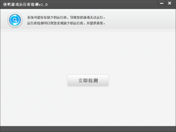 快吧游戏运行库检测下载v1.0 官方版