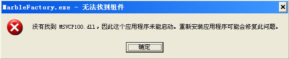 MSVCP100.dll 错误修复_缺少MSVCP100.dll解决方案