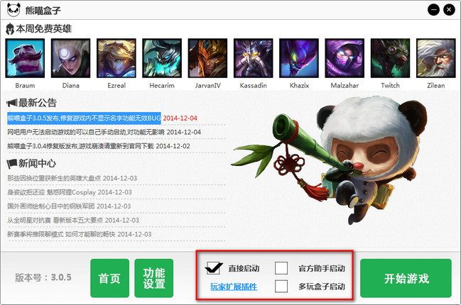 熊猫英雄联盟盒子下载v3.1.1 官方版_熊喵盒子
