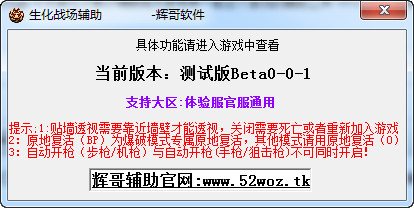生化战场WOZ辉哥辅助下载v0.0.1 Beat 最新免费版
