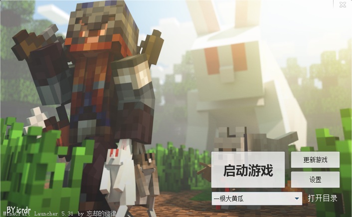 我的世界黄瓜客户端下载v5.31 官方版