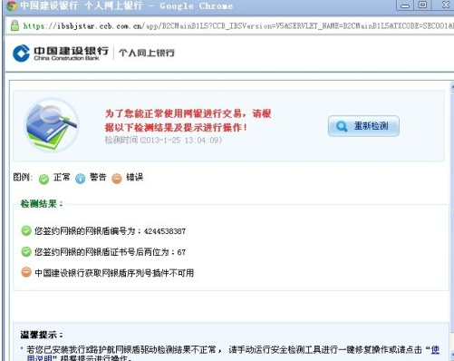 中国建设银行网银盾问题解决