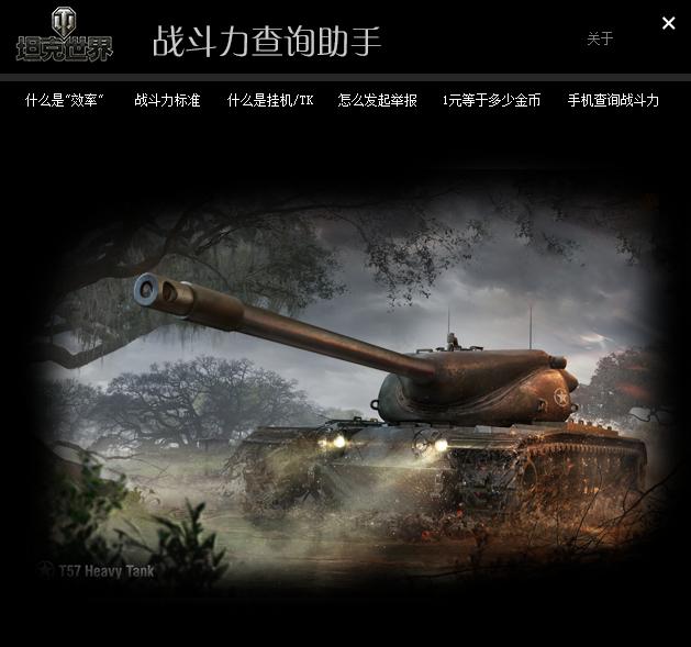 坦克世界战斗效率查询助手下载v1.0 官方版