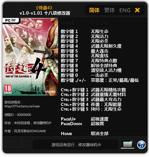 侍道4十八项修改器下载风灵月影版