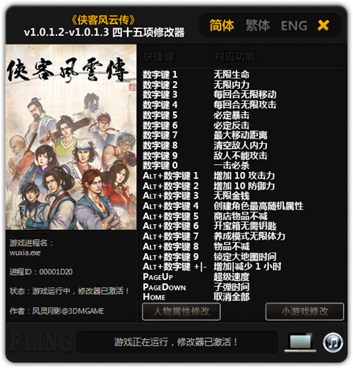 侠客风云传四十五项修改器下载v1.0 绿色版