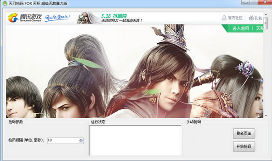 天涯明月刀游戏人生暴力抢码工具下载v1.2.1 最新免费版