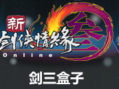 剑多侠情缘3多玩盒子下载v3.04 官方免费版_多玩剑三盒子