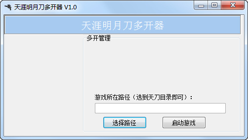 天涯明月刀多开器下载v1.0 绿色免费版