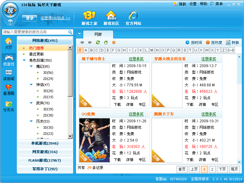 131玩玩游戏平台下载2010 v2.3.0.0 官方版