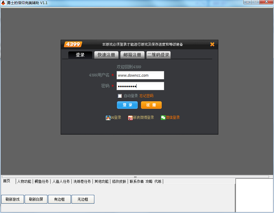 勇士的信仰完美辅助下载v1.1 绿色版