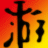 D4暗梦不灭全版本五项修改器下载中文免费版