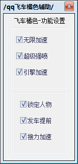 Q飞车橘色加速辅助下载v3.1 绿色免费版
