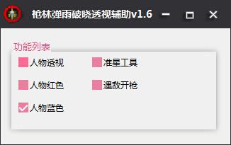 枪林弹雨破晓透视辅助下载v1.6 最新版