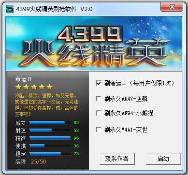 4399火线精英刷枪软件下载v2.0 免费版