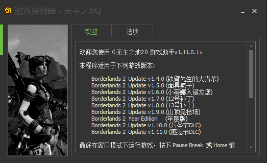 无主之地2游戏助手下载v1.11.0.1 完整版