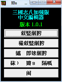 三国志8存档修改器下载v1.0.1 万能版