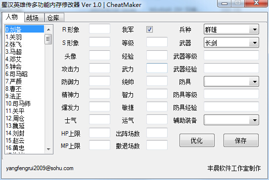 蜀汉英雄传修改器