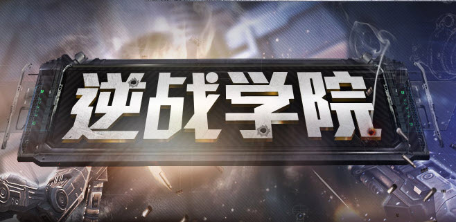 逆腾逆战游戏迅雷下载v1.0.0.224 官方最新版