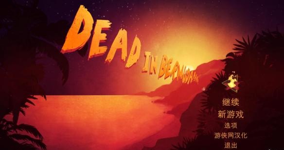 死在百慕大 8人物属性全满资源9999存档下载