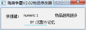 隋唐争霸物品修改器下载v2.02 绿色版