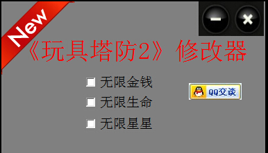 玩具塔防2中文版修改器下载+3 绿色版