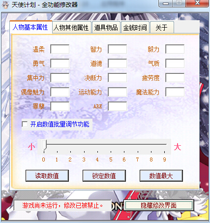 天使计划全功能修改器下载绿色版