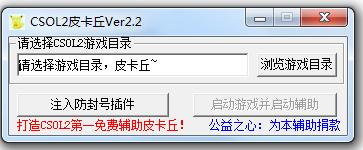 CSOL2皮卡丘辅助(反恐精英ol2自瞄)下载v2.6 最新免费版