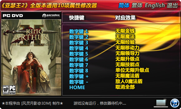 亚瑟王2全版本通用修改器下载+10 风灵月影版