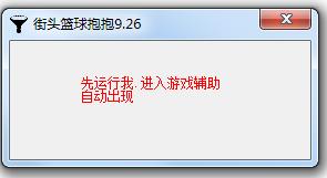 街头篮球抱抱辅助下载v0926 免费版