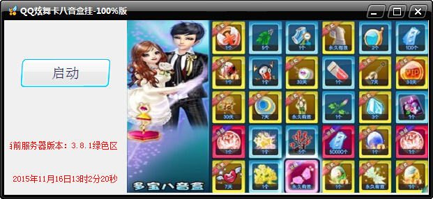 Q炫舞卡八音盒挂下载v3.8.1 绿色版