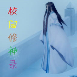 校园修神录5.6无cd无限蓝p闪版下载附隐藏英雄密码