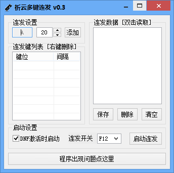 亦云多键连发程序(dnf多键连发工具)下载v0.3 绿色版