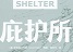 庇护所无限资源修改器下载