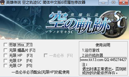 空之轨迹cs6项修改器下载v1.0 绿色版