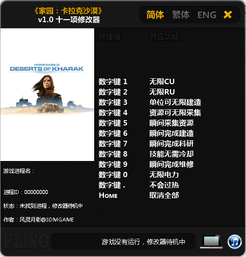 家园卡拉克沙漠十一项修改器下载v1.0 绿色版