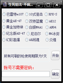 生死狙击不疯不成魔免费刷枪软件下载v1.0 最新版