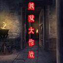 越狱大作战v1.7最终版下载