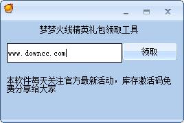 梦火线精英礼包领取工具下载v1.0 免费版