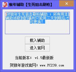 生死狙击猴年刷枪辅助下载v1.3 贺岁版