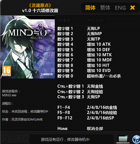 灵魂原点v1.0十六项修改器下载风灵月影版