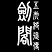 守卫剑阁五虎将后传3.22正式版下载