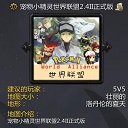 宠物小精灵世界联盟v2.4II正式版下载